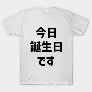 今日誕生日です Today Is My Birthday | Japanese Language T-Shirt